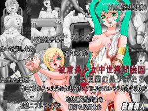 被虐少女中世拷問絵図 敗戦国の美少女たち(絵喜祭人) [d_147555]