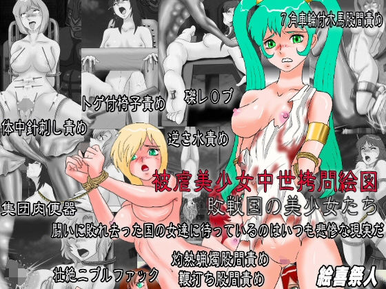 被虐少女中世拷問絵図 敗戦国の美少女たち(絵喜祭人) [d_147555]