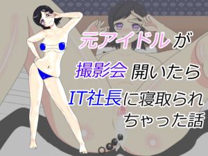 元アイドルが撮影会開いたらIT社長に寝取られちゃった話(共倒れビルディング) [d_147557]