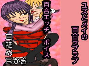 ユズとメイの百合ラブラブ(同人サークル  ルナ) [d_147567]