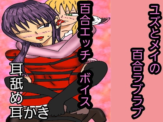 ユズとメイの百合ラブラブ(同人サークル  ルナ) [d_147567]