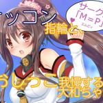 ケッコン指輪とおしっこ我慢する大和ちゃん。(エムピィ) [d_147576]