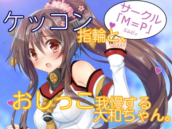 ケッコン指輪とおしっこ我慢する大和ちゃん。(エムピィ) [d_147576]