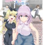 お嬢さま入れ替わり(tsuniverse) [d_147577]