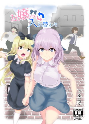 お嬢さま入れ替わり(tsuniverse) [d_147577]