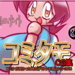 コミタモCG集・2018(ベレムナイト) [d_147581]