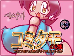 コミタモCG集・2018(ベレムナイト) [d_147581]