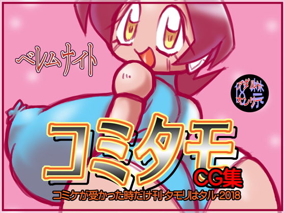 コミタモCG集・2018(ベレムナイト) [d_147581]