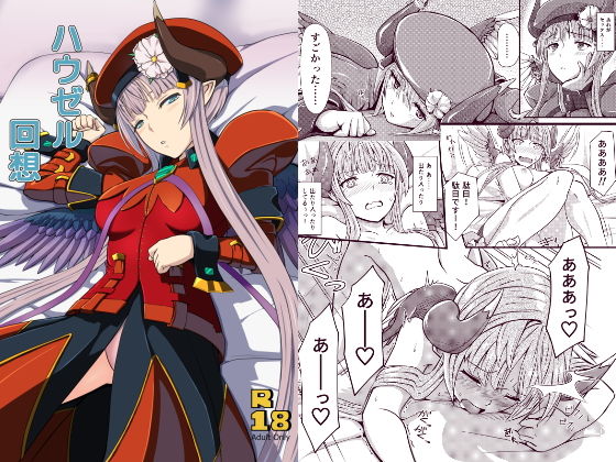 ハウゼル回想(D-2) [d_147582]