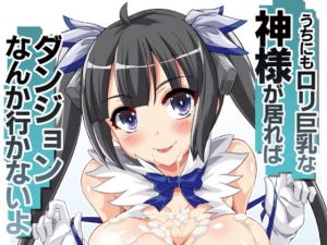 うちにもロリ巨乳な神様が居ればダンジョンなんか行かないよ(Once Only) [d_147584]