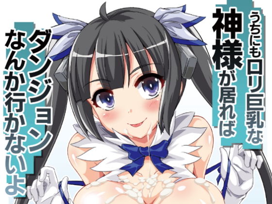 うちにもロリ巨乳な神様が居ればダンジョンなんか行かないよ(Once Only) [d_147584]