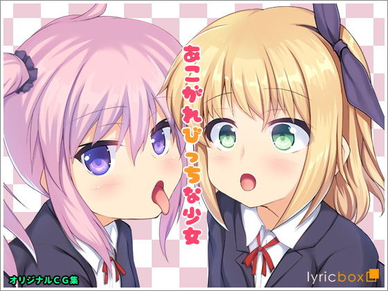 あこがれびっちな少女(リリックボックス) [d_147589]