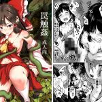 罠触姦(和田マウンテン) [d_147599]