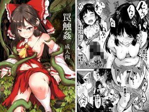 罠触姦(和田マウンテン) [d_147599]