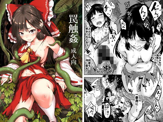 罠触姦(和田マウンテン) [d_147599]