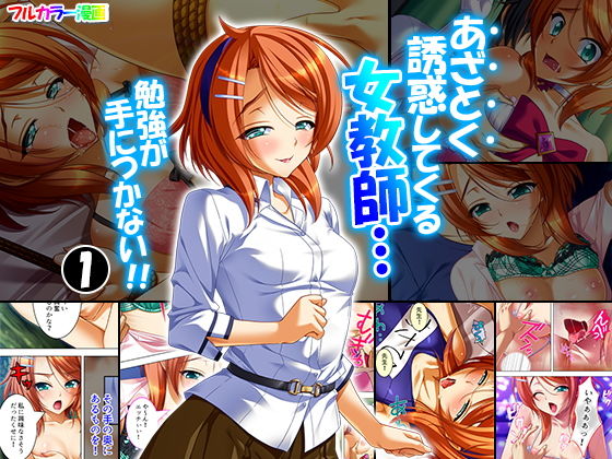 あざとく誘惑してくる女教師…勉強が手につかない！！ 1巻(アロマコミック) [d_147605]