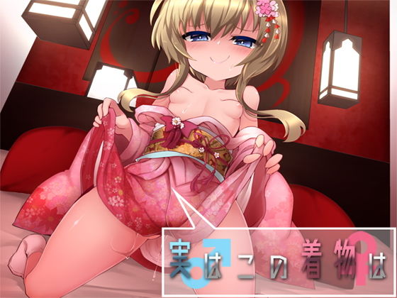 実はこの着物は(Aボイス) [d_147606]