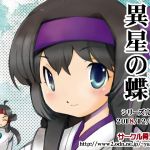 さよなら異星の蝶(骨法乙女) [d_147630]