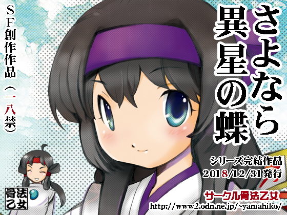 さよなら異星の蝶(骨法乙女) [d_147630]