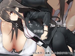 ビジネスセックスマナー研修編(東京プロミネンストマト) [d_147632]