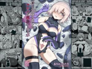 信じて送り出したマシュが寝取られる本(ありのとわたり) [d_147633]