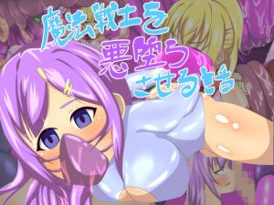 魔法戦士を悪堕ちさせる話(まかろに) [d_147644]