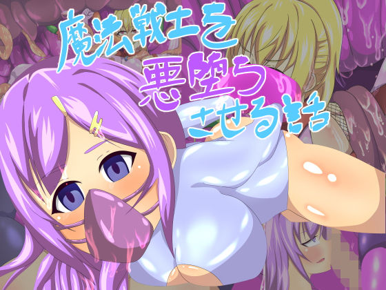 魔法戦士を悪堕ちさせる話(まかろに) [d_147644]