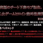 究極のチート下衆モブ転生、乙女ゲームヒロイン絶叫性拷問(エムまりく) [d_147649]