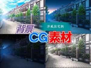 著作権フリー背景CG素材「洋風住宅街」(キュキュキュのQのQ) [d_147677]