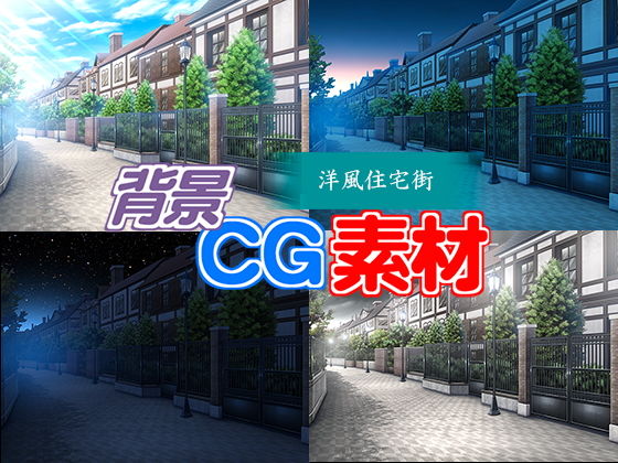 著作権フリー背景CG素材「洋風住宅街」(キュキュキュのQのQ) [d_147677]