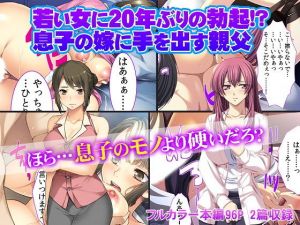 若い女に20年ぶりの勃起！ 息子の嫁に手を出す親父(カキタレちゃん) [d_147678]