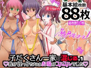 子だくさん一家に混じる。我が姪っ子たちはお股がユルユルでした1(ビニール☆ぴんく) [d_147679]