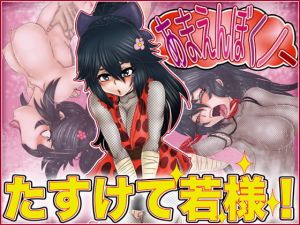 あまえんぼくノ一・たすけて若様(Gul-Fuh) [d_147683]