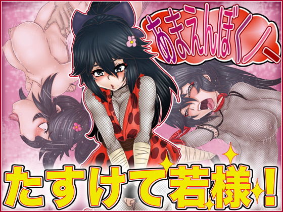 あまえんぼくノ一・たすけて若様(Gul-Fuh) [d_147683]