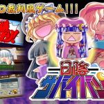 日陰サバイバン(みょふ～会) [d_147684]