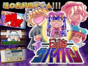 日陰サバイバン(みょふ～会) [d_147684]