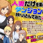 人妻だけを集めてダンジョンに放り込んでみたWW(scottsoft) [d_147687]