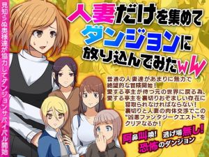 人妻だけを集めてダンジョンに放り込んでみたWW(scottsoft) [d_147687]