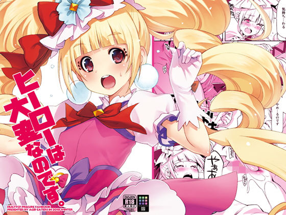 ヒーローは大変なのです。(ACID EATERS) [d_147691]