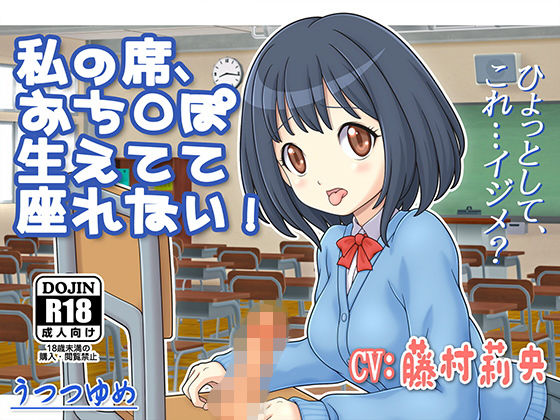 私の席、おち○ぽ生えてて座れない！(うつつゆめ) [d_147696]