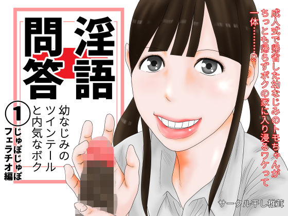 淫語問答 1(干し椎茸) [d_147698]