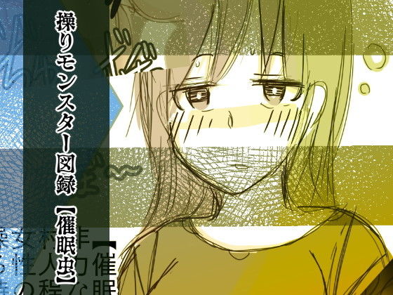 操りモンスター図録【催眠虫】(ASMAdm2) [d_147703]