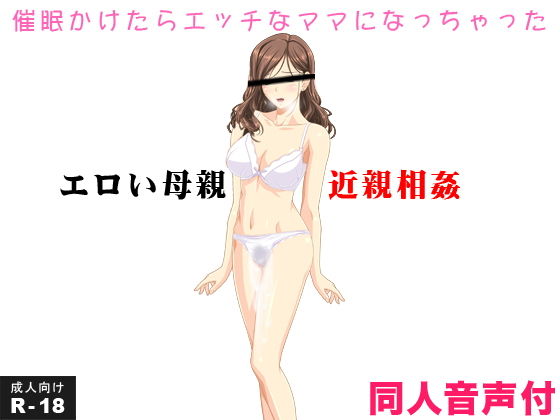 エロい母親 近親相姦 催眠かけたらエッチなママになっちゃった（音声付き）(土竜組) [d_147705]