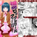 援交ロックンロールフィーバー(テコキッズ) [d_147707]