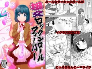 援交ロックンロールフィーバー(テコキッズ) [d_147707]