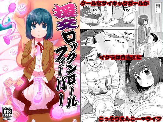 援交ロックンロールフィーバー(テコキッズ) [d_147707]