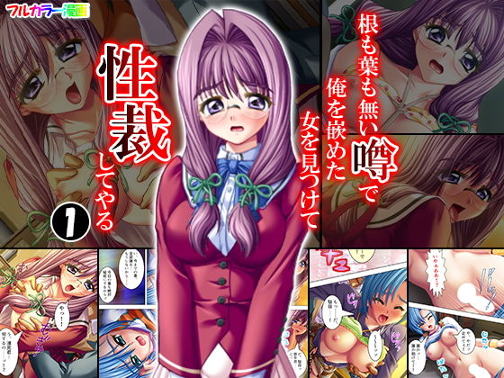 根も葉も無い噂で俺を嵌めた女を見つけて性裁してやる 1巻(アロマコミック) [d_147719]