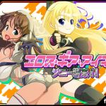 エロス・ギア・アイギス ジニー襲来！ 編(モンド) [d_147727]