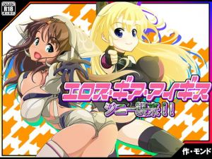エロス・ギア・アイギス ジニー襲来！ 編(モンド) [d_147727]