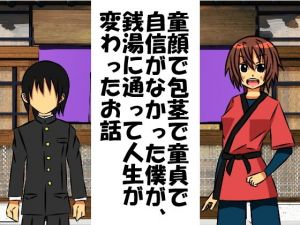 童顔で包茎で童貞で自信がなかった僕が、銭湯に通って人生が変わったお話(情けないちんちんを馬鹿にされたい) [d_147730]
